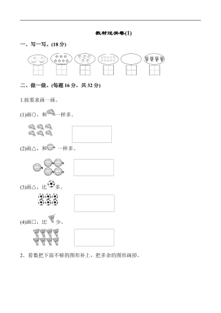 北师大版小学数学一年级上册-教材过关卷(1).docx