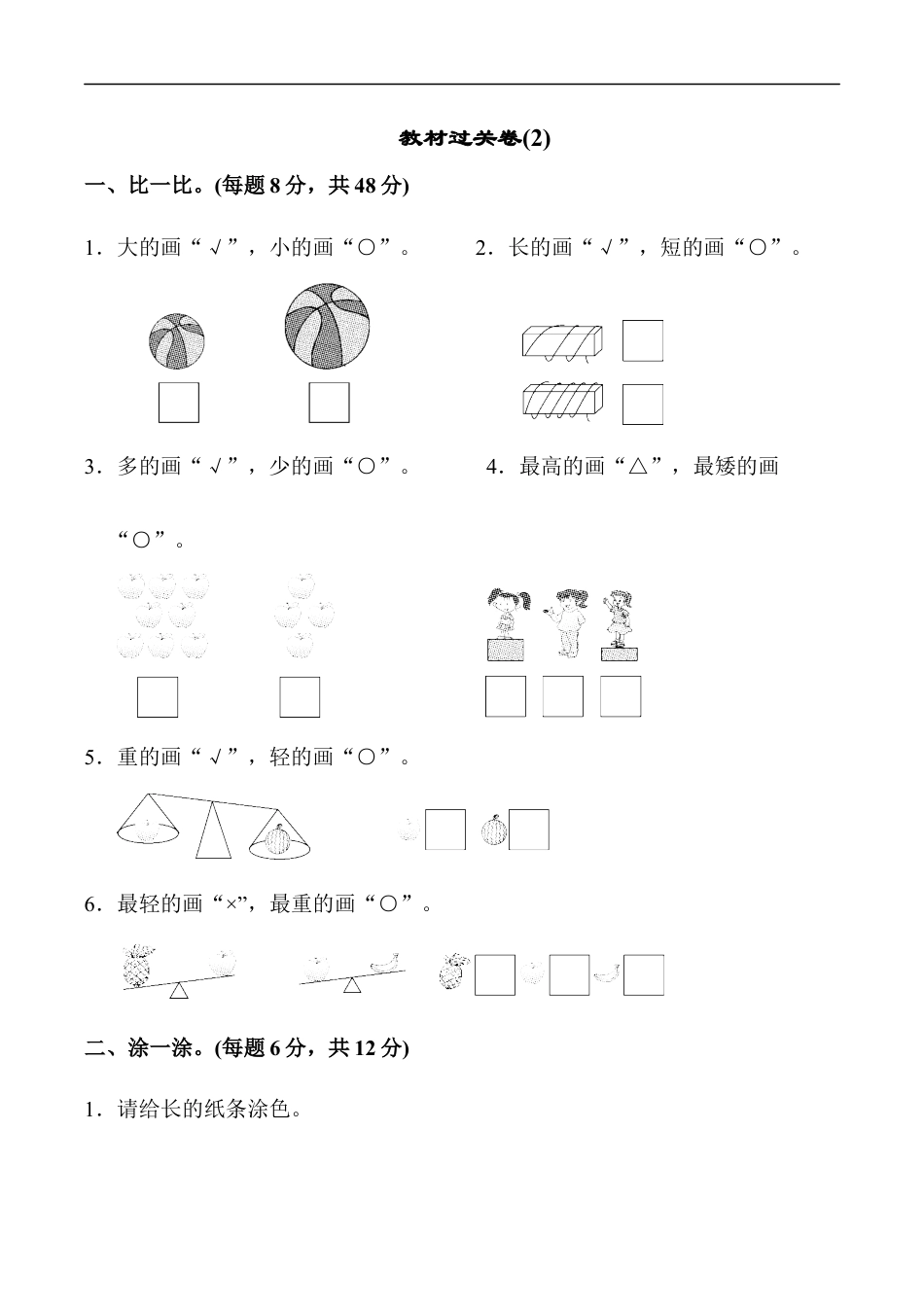 北师大版小学数学一年级上册-教材过关卷(2).docx_第1页