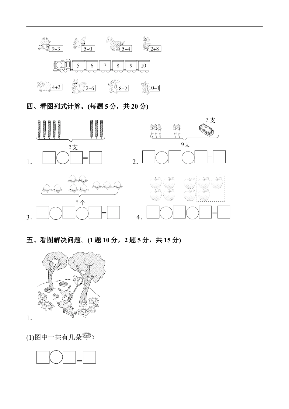 北师大版小学数学一年级上册-教材过关卷(3).docx_第2页