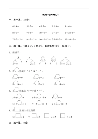 北师大版小学数学一年级上册-教材过关卷(3).docx