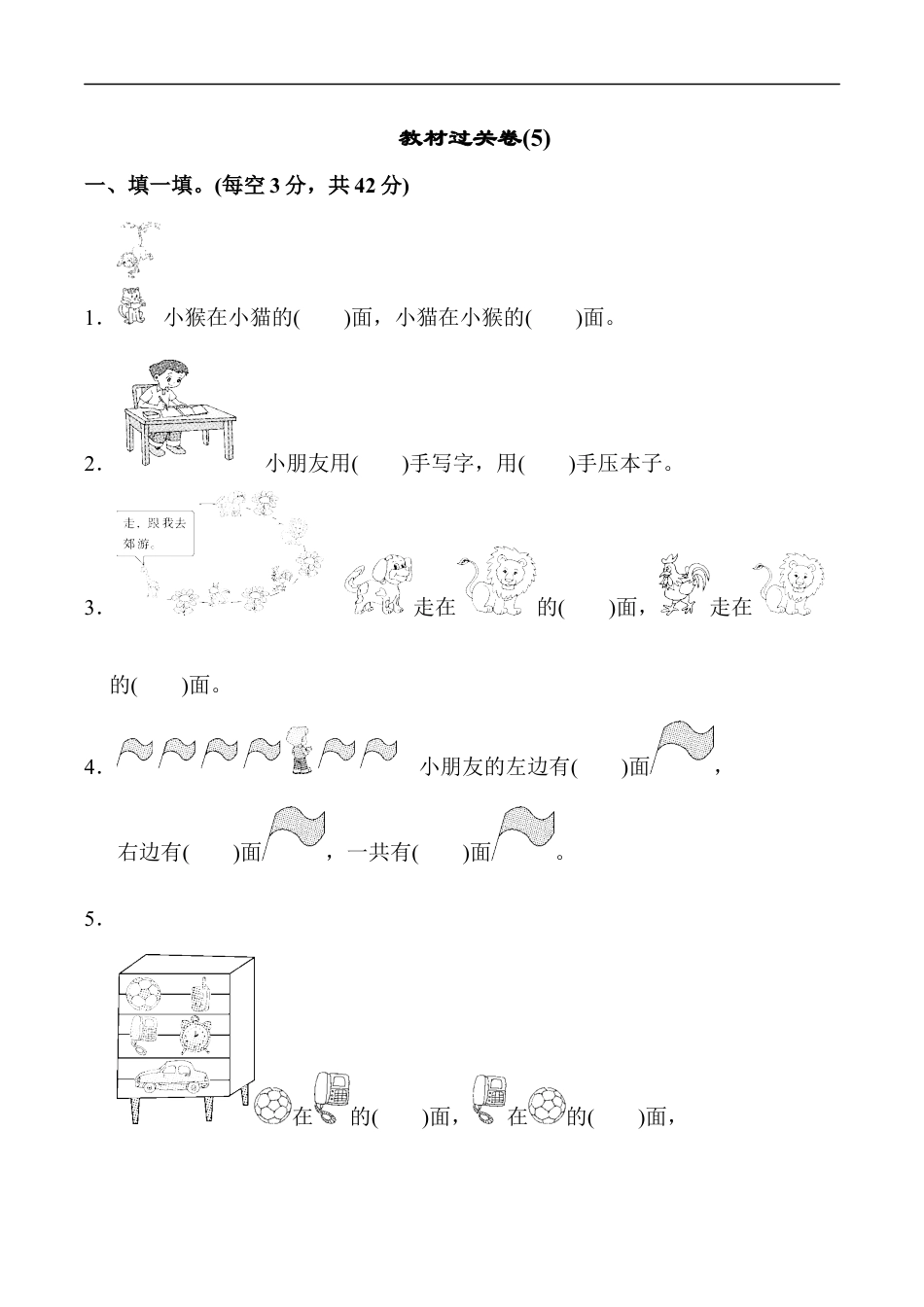 北师大版小学数学一年级上册-教材过关卷(5).docx_第1页