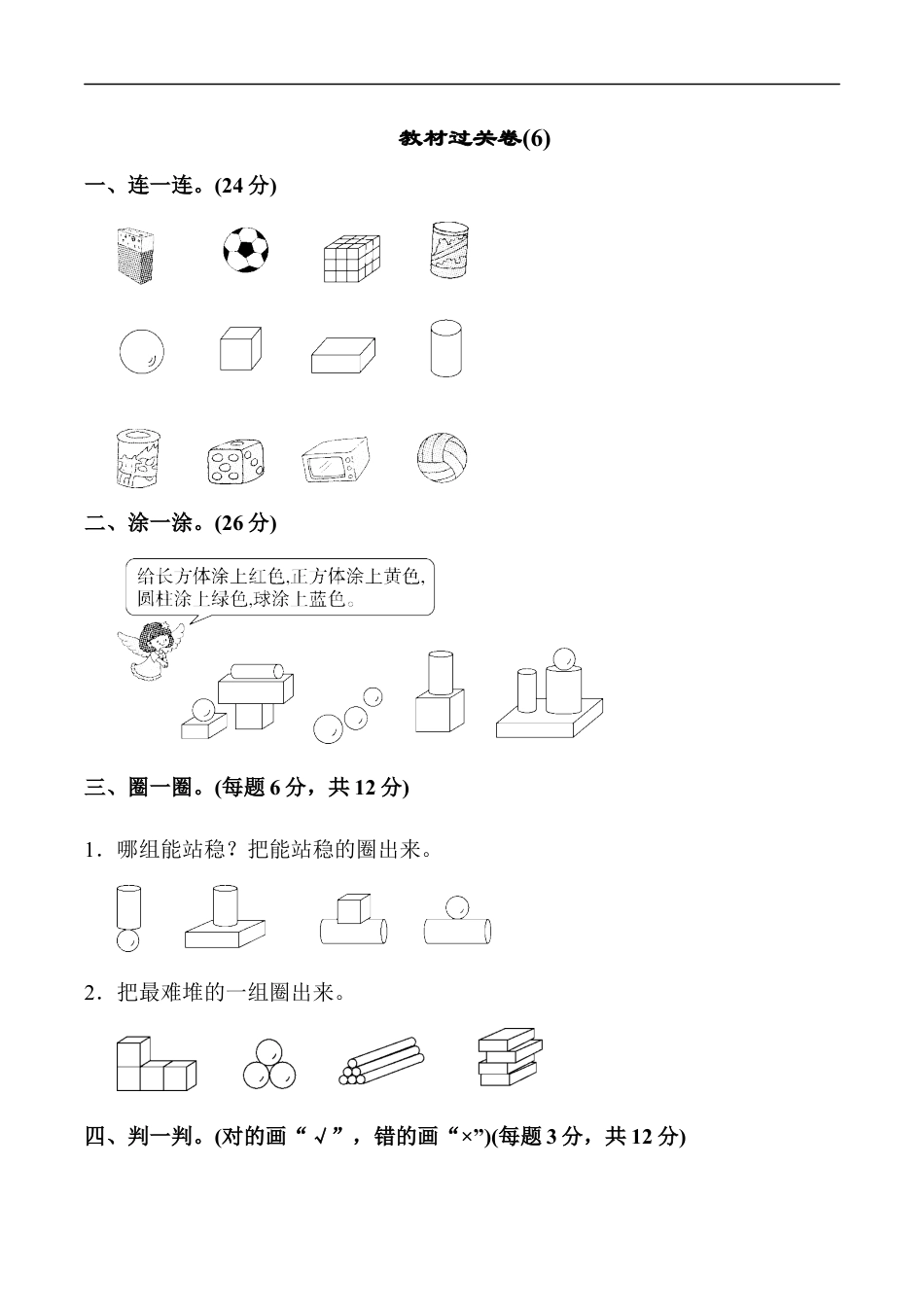 北师大版小学数学一年级上册-教材过关卷(6).docx_第1页