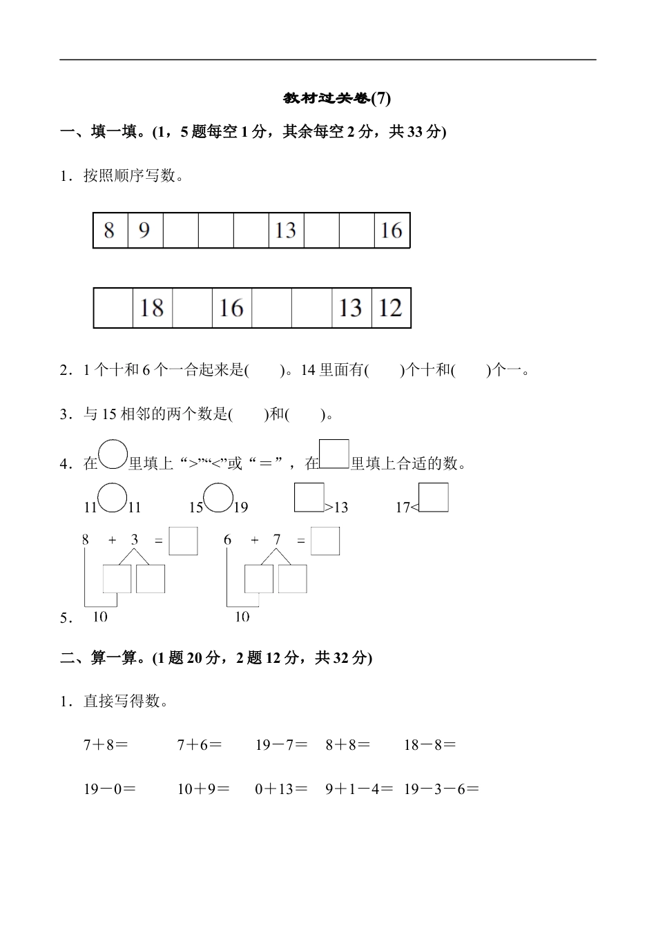 北师大版小学数学一年级上册-教材过关卷(7).docx_第1页