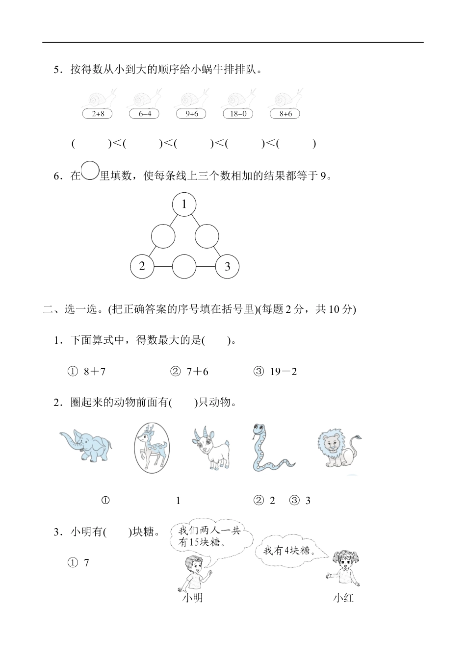 北师大版小学数学一年级上册-模块过关卷(二)　实际应用.docx_第2页