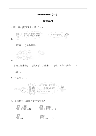 北师大版小学数学一年级上册-模块过关卷(二)　实际应用.docx