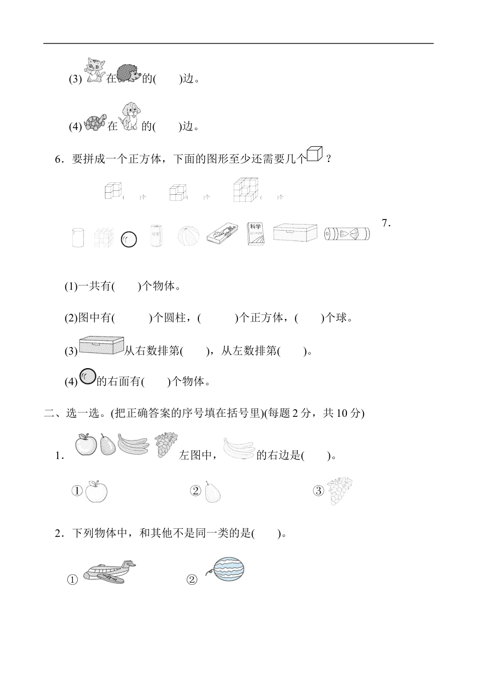 北师大版小学数学一年级上册-模块过关卷(三)　几何、位置与顺序、分类、比较、钟表.docx_第2页