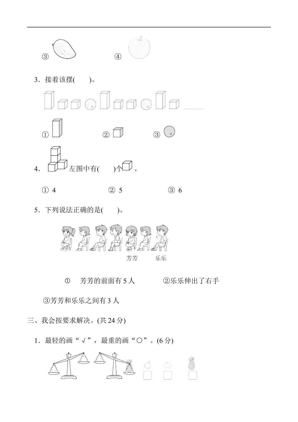 北师大版小学数学一年级上册-模块过关卷(三)　几何、位置与顺序、分类、比较、钟表.docx_第3页