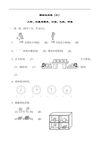 北师大版小学数学一年级上册-模块过关卷(三)　几何、位置与顺序、分类、比较、钟表.docx