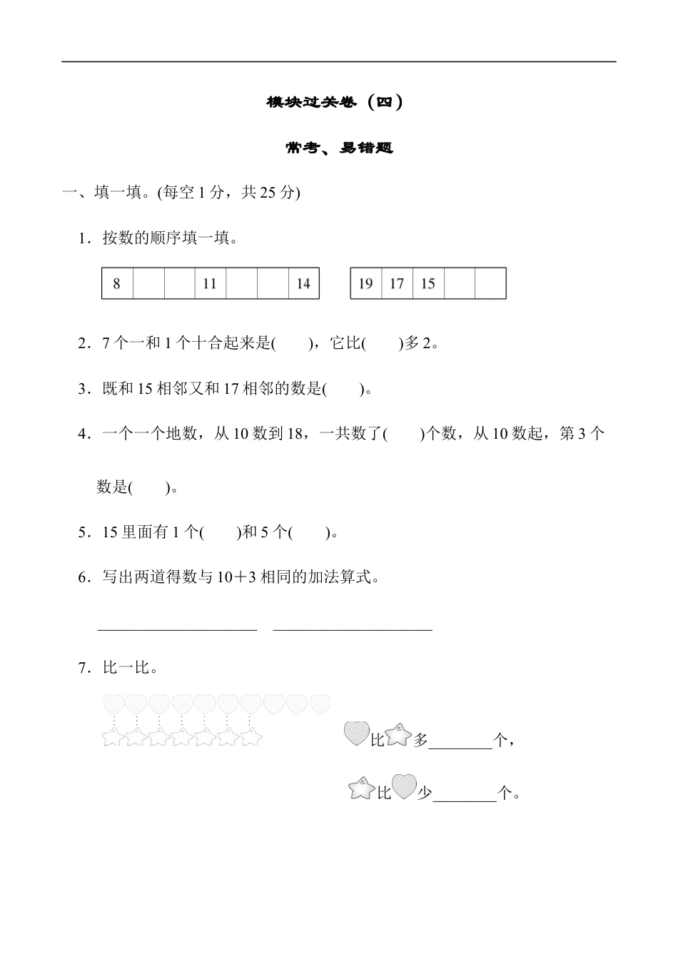 北师大版小学数学一年级上册-模块过关卷(四)　常考、易错题.docx_第1页