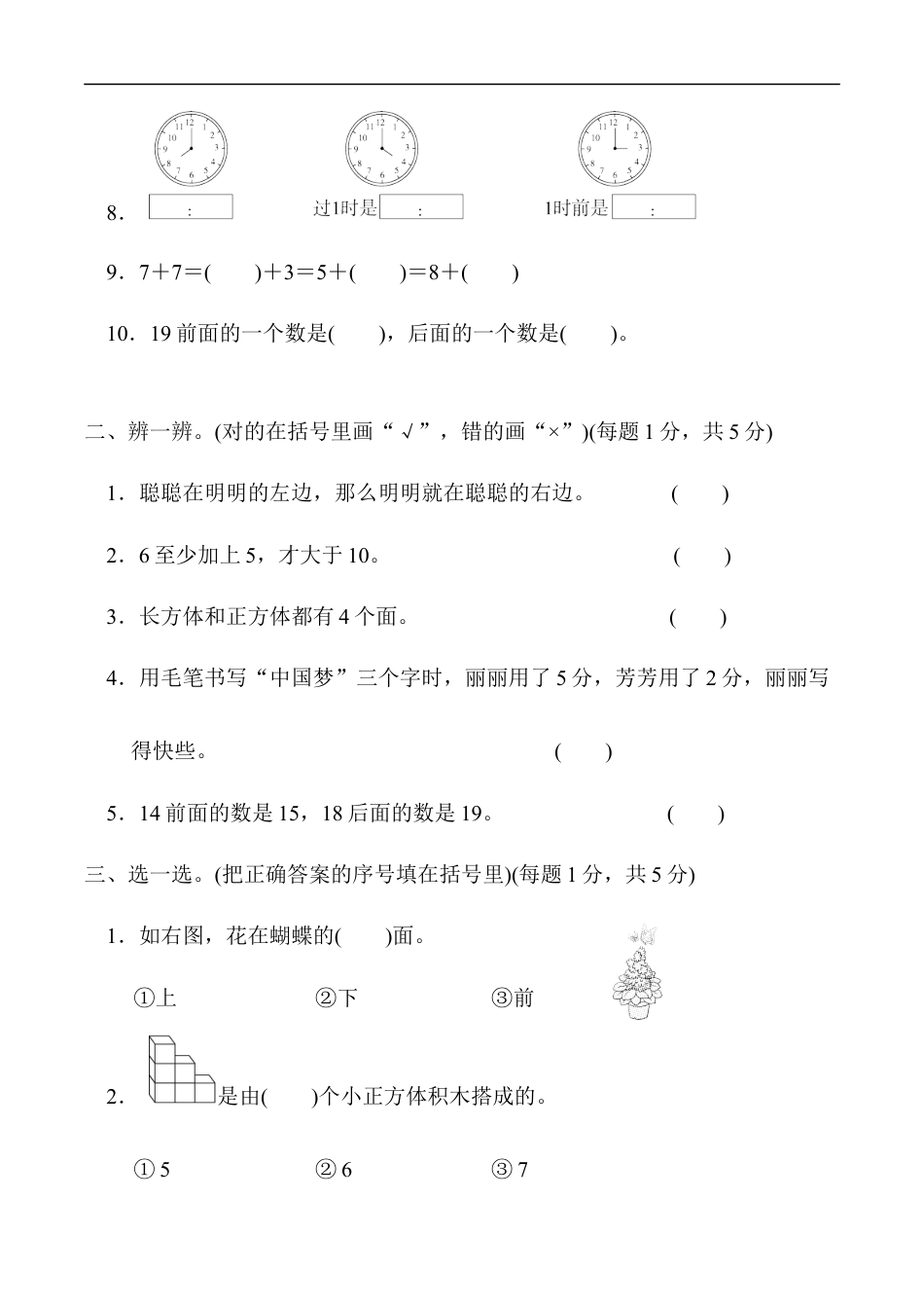 北师大版小学数学一年级上册-模块过关卷(四)　常考、易错题.docx_第2页
