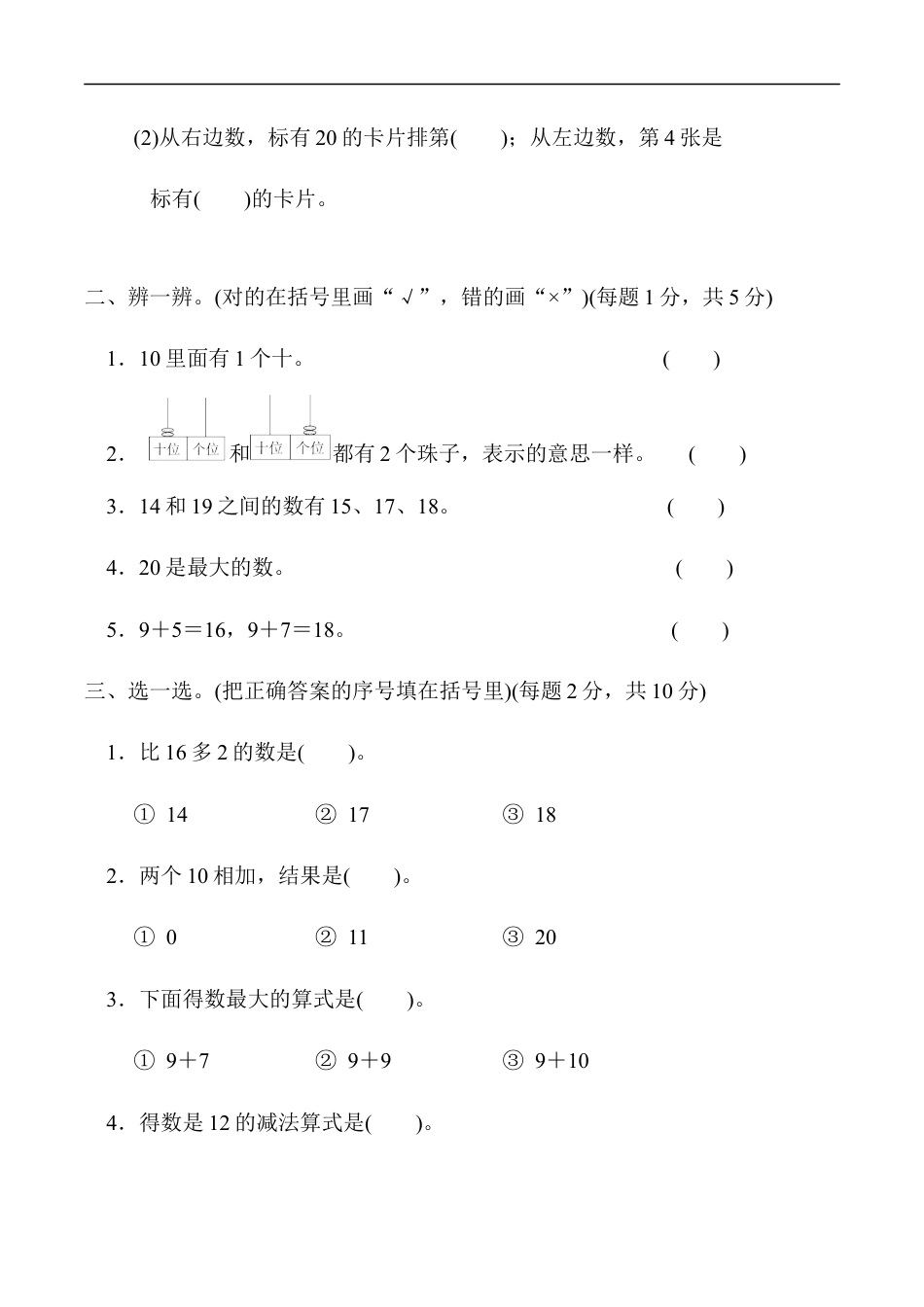 北师大版小学数学一年级上册-模块过关卷(一)　计算、11～20各数的认识.docx_第2页