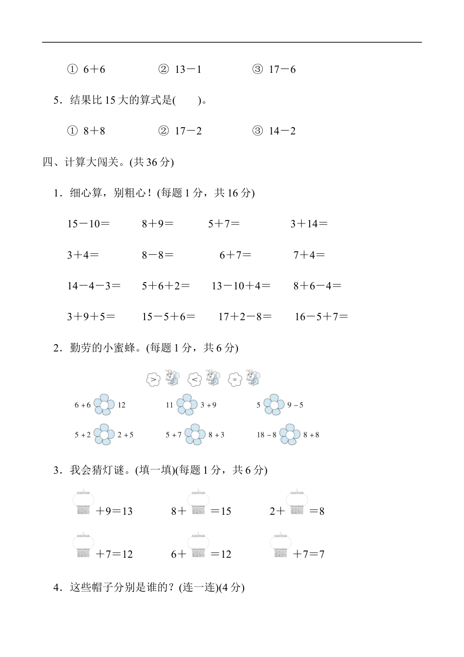 北师大版小学数学一年级上册-模块过关卷(一)　计算、11～20各数的认识.docx_第3页