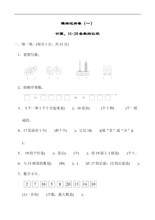 北师大版小学数学一年级上册-模块过关卷(一)　计算、11～20各数的认识.docx