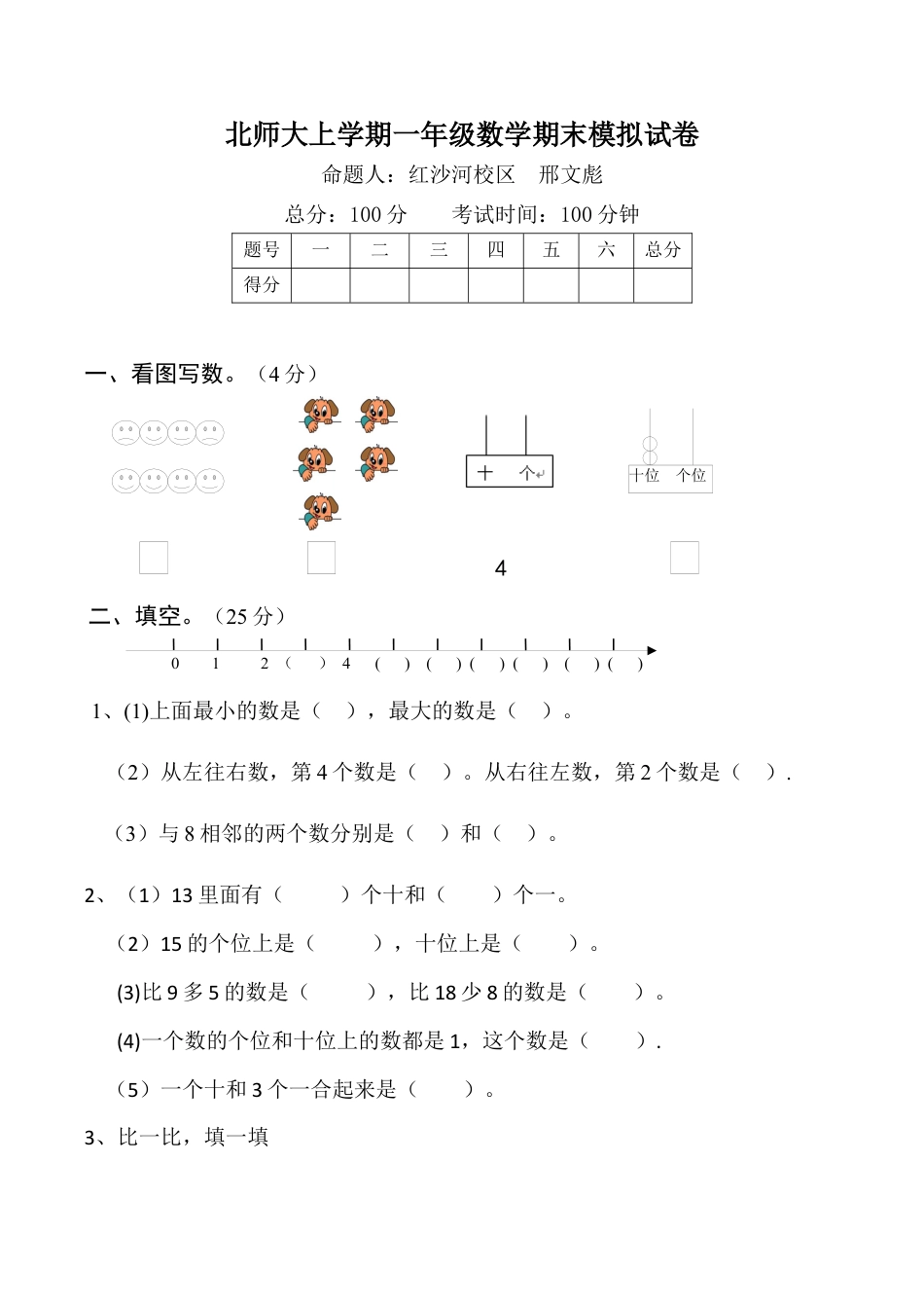 北师大版小学数学一年级上册-期末练习 (1).docx_第1页