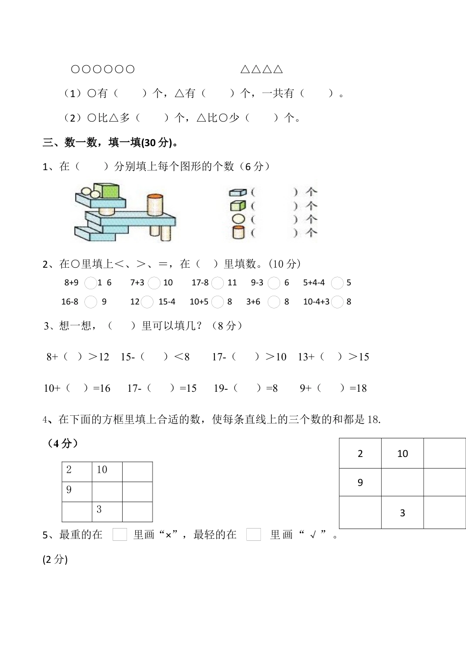 北师大版小学数学一年级上册-期末练习 (1).docx_第2页