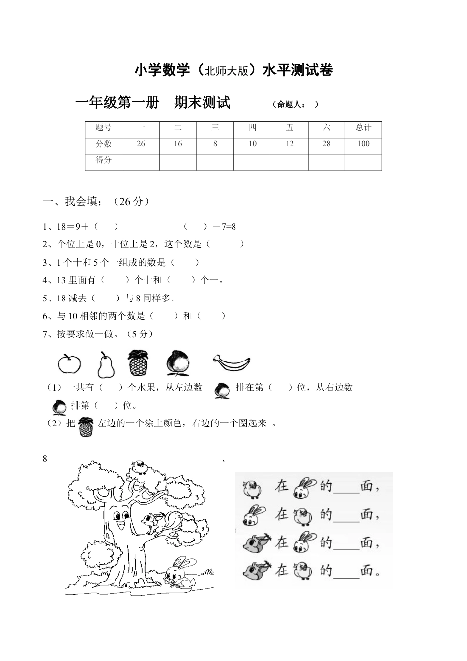 北师大版小学数学一年级上册-期末练习 (4).docx_第1页