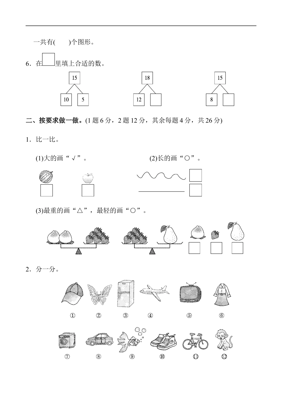 北师大版小学数学一年级上册-期末练习 (7).docx_第2页