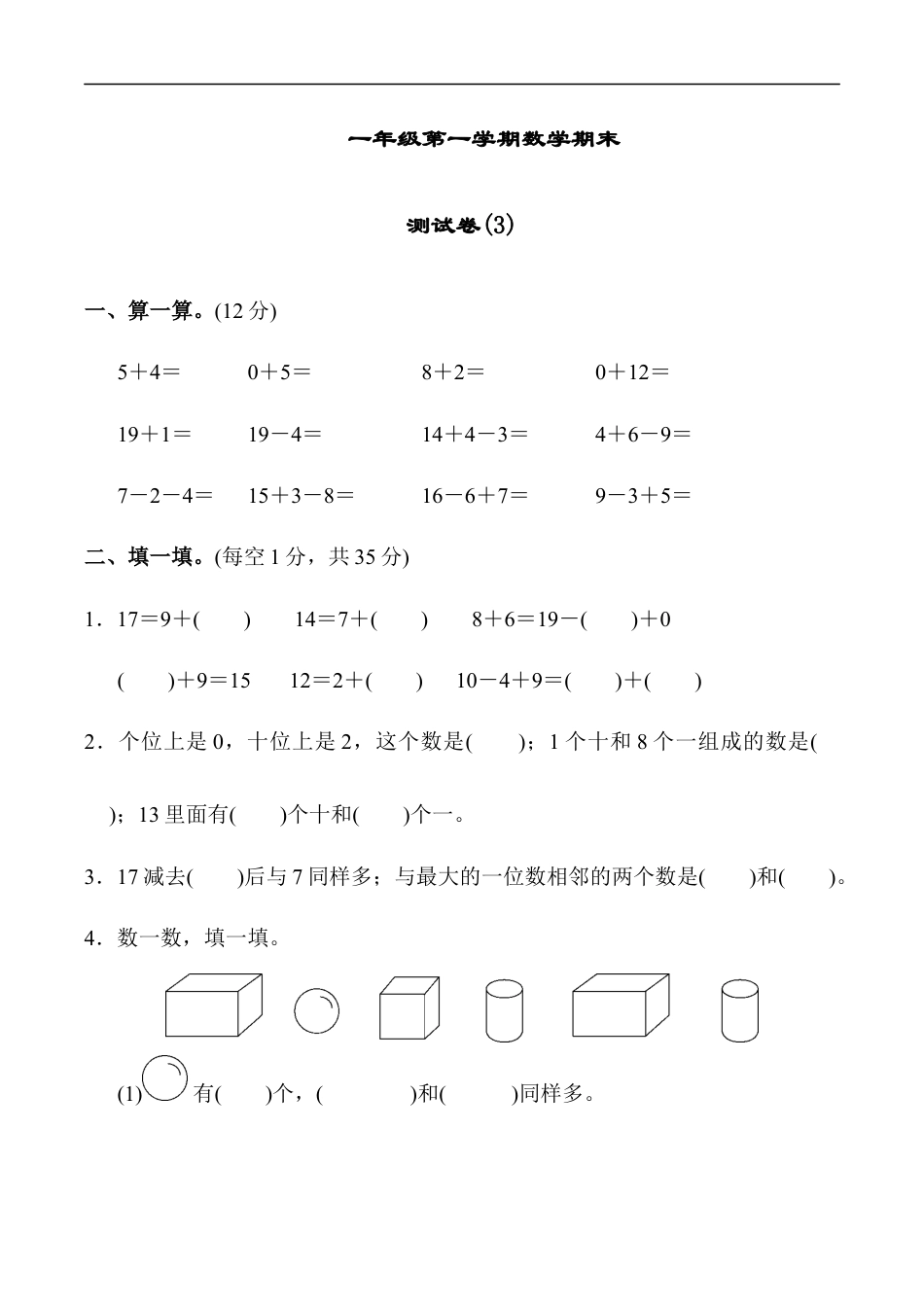 北师大版小学数学一年级上册-期末练习 (9).docx_第1页