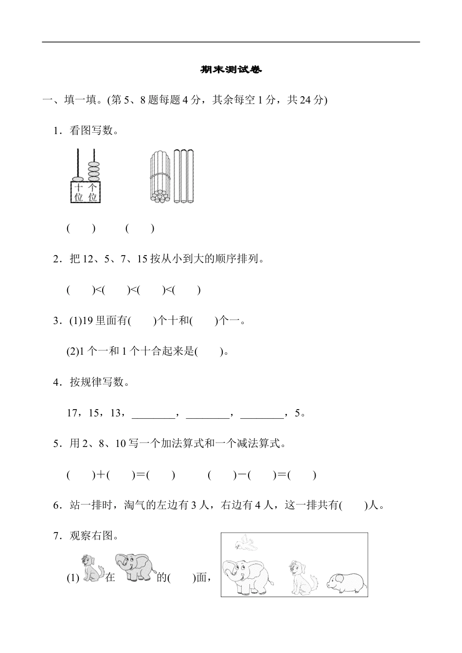 北师大版小学数学一年级上册-期末练习 (11).docx_第1页