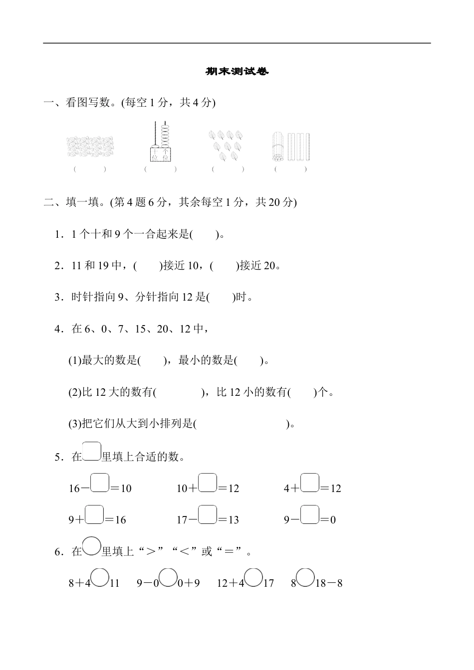 北师大版小学数学一年级上册-期末练习 (12).docx_第1页