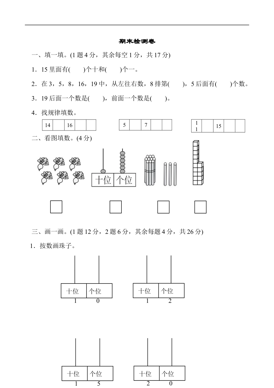 北师大版小学数学一年级上册-期末练习 (13).docx_第1页