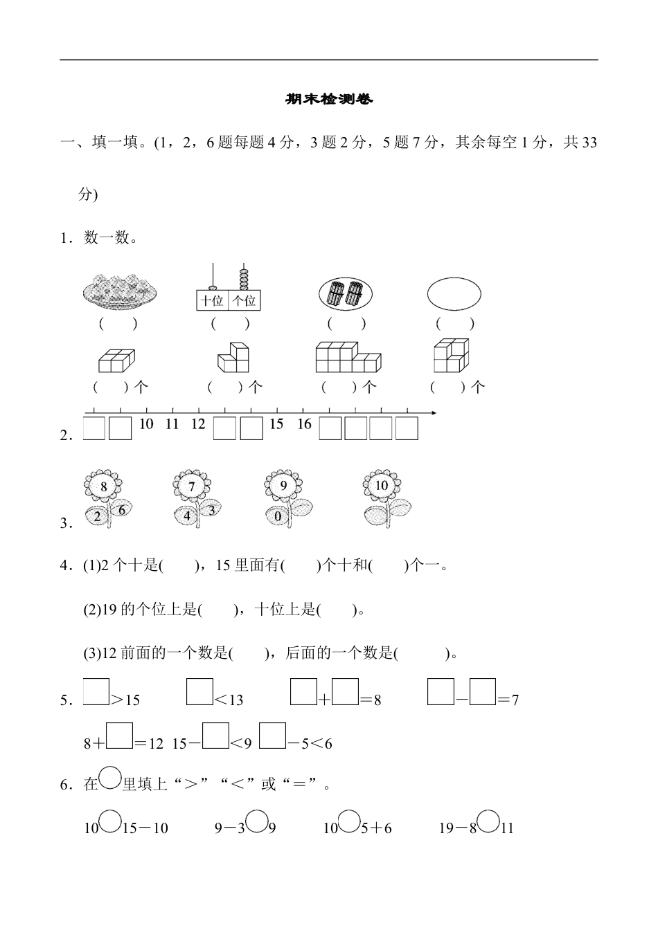 北师大版小学数学一年级上册-期末练习 (14).docx_第1页
