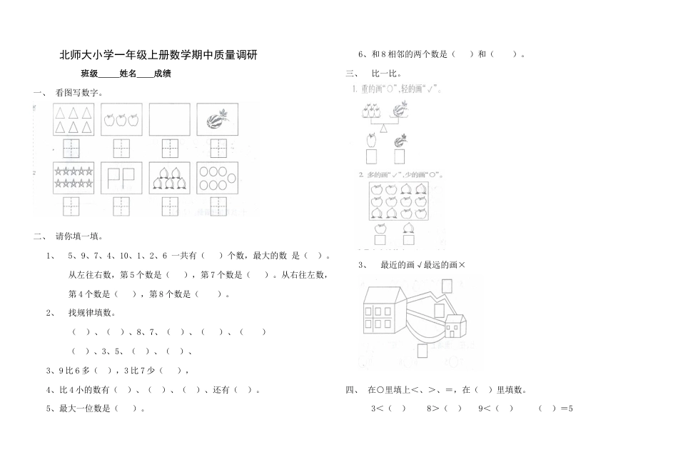 北师大版小学数学一年级上册-期中练习 (1).docx_第1页