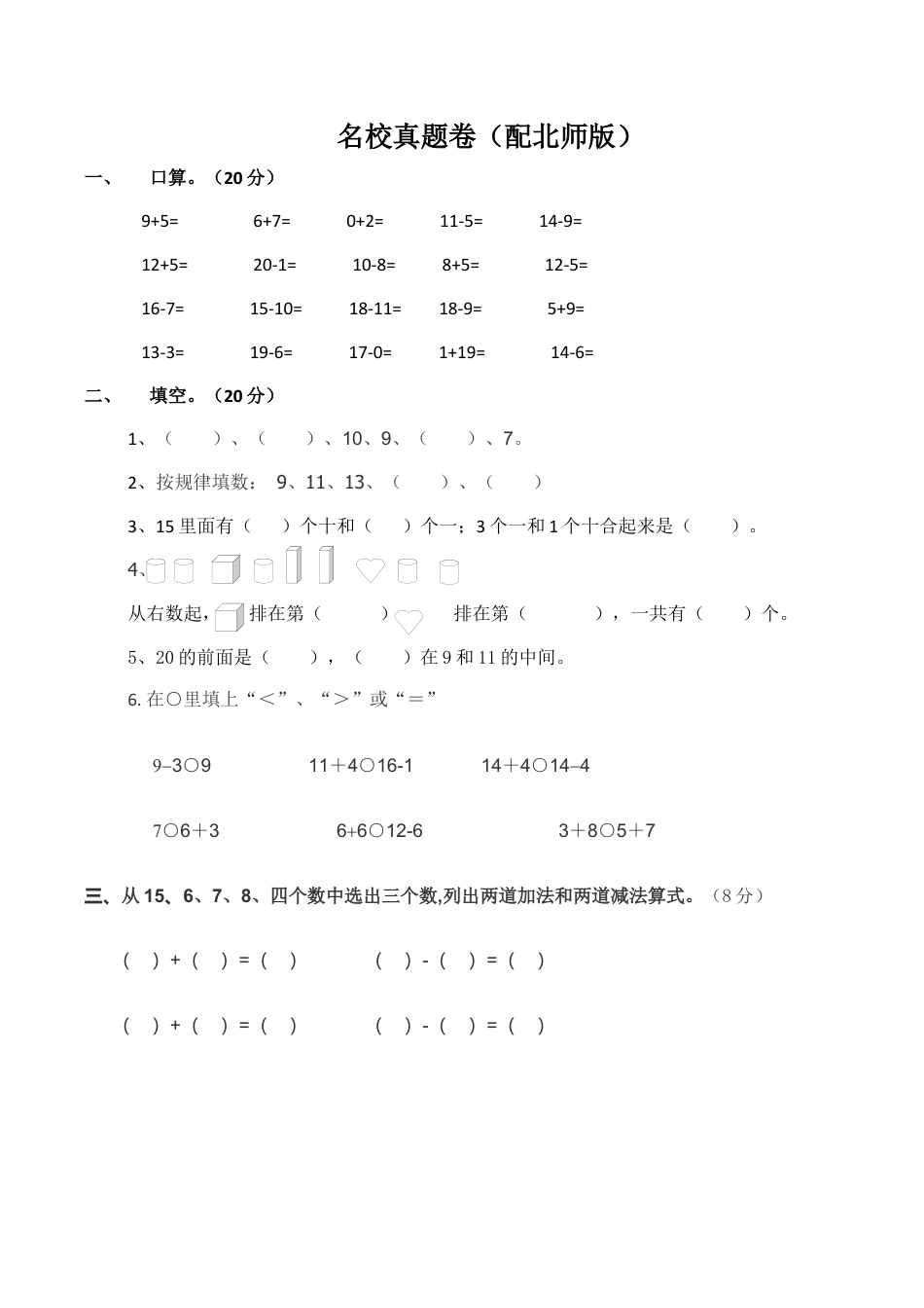 北师大版小学数学一年级上册-期中练习 (4).docx_第1页
