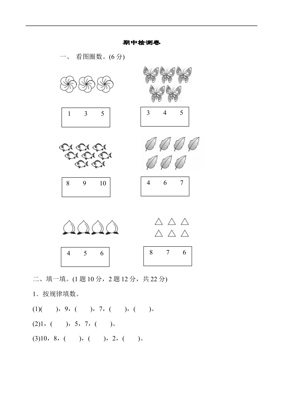 北师大版小学数学一年级上册-期中练习 (6).docx_第1页