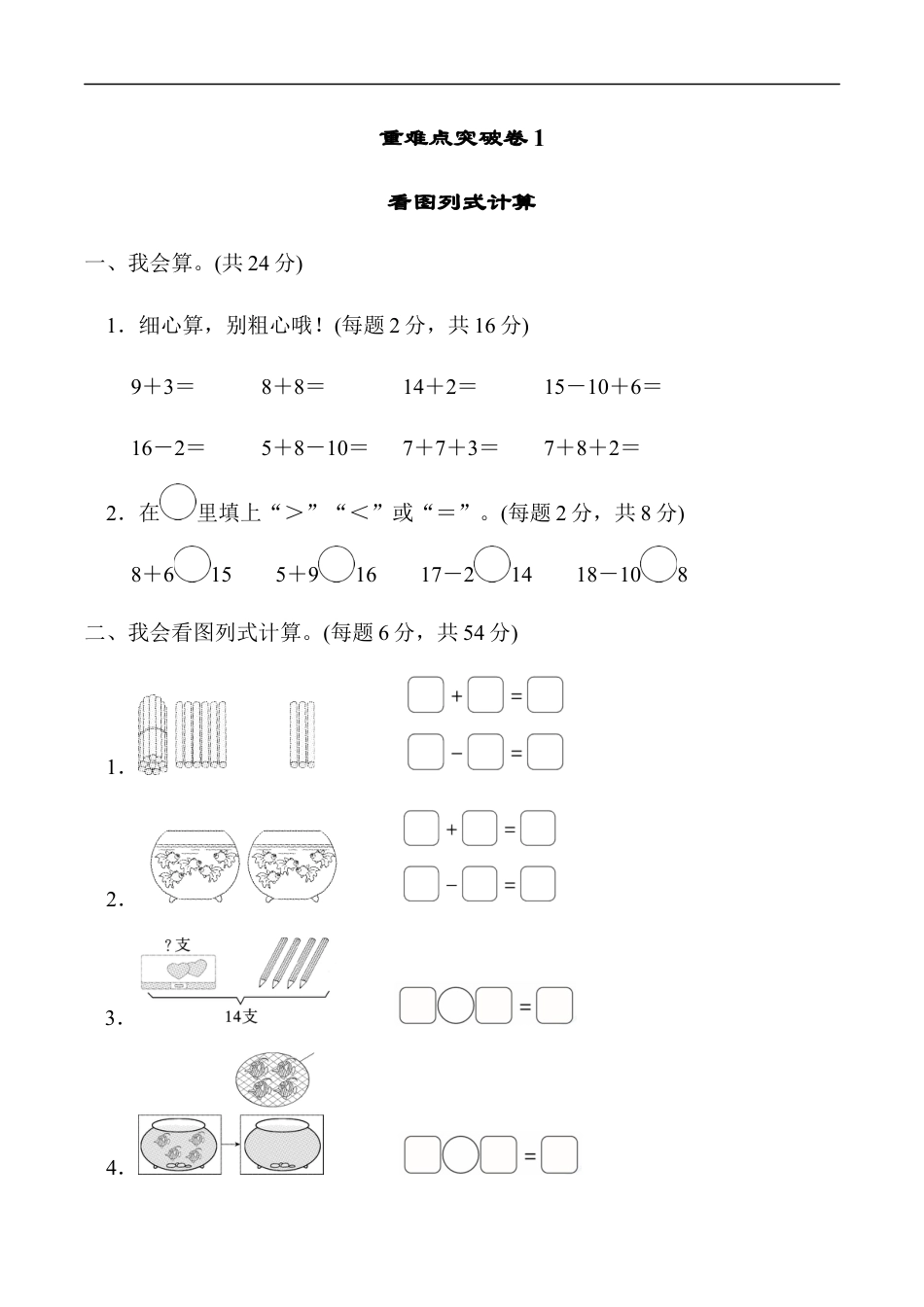 北师大版小学数学一年级上册-重难点突破卷1　看图列式计算.docx_第1页