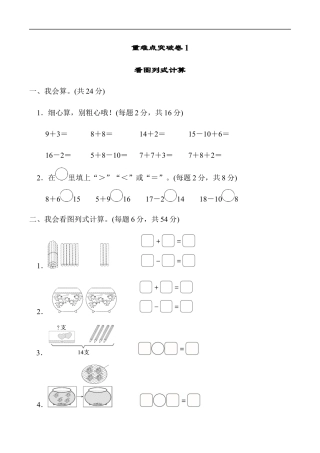 北师大版小学数学一年级上册-重难点突破卷1　看图列式计算.docx