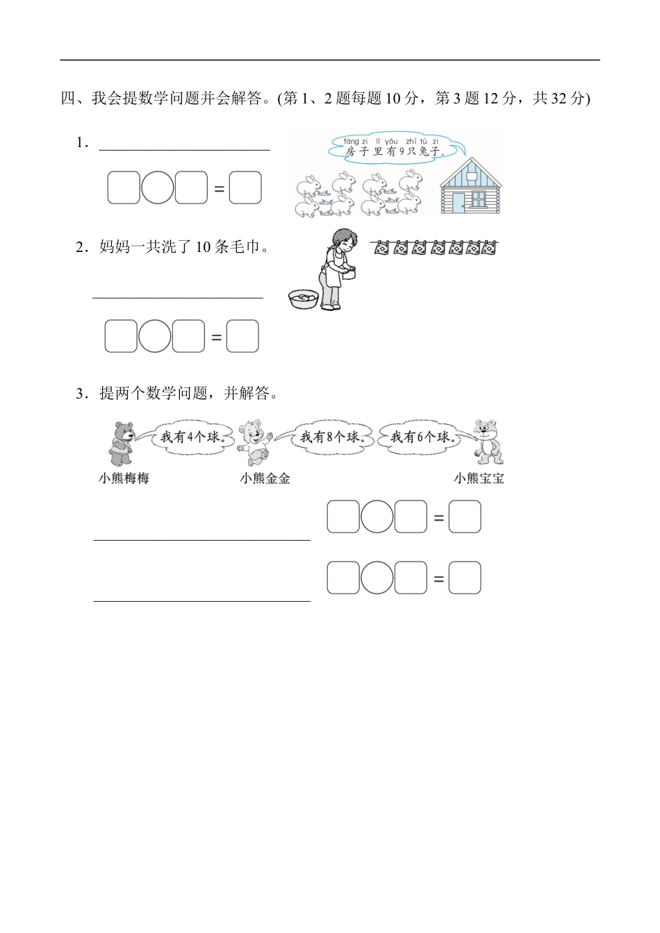 北师大版小学数学一年级上册-重难点突破卷2　应用题的思维训练.docx_第3页