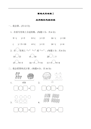北师大版小学数学一年级上册-重难点突破卷2　应用题的思维训练.docx