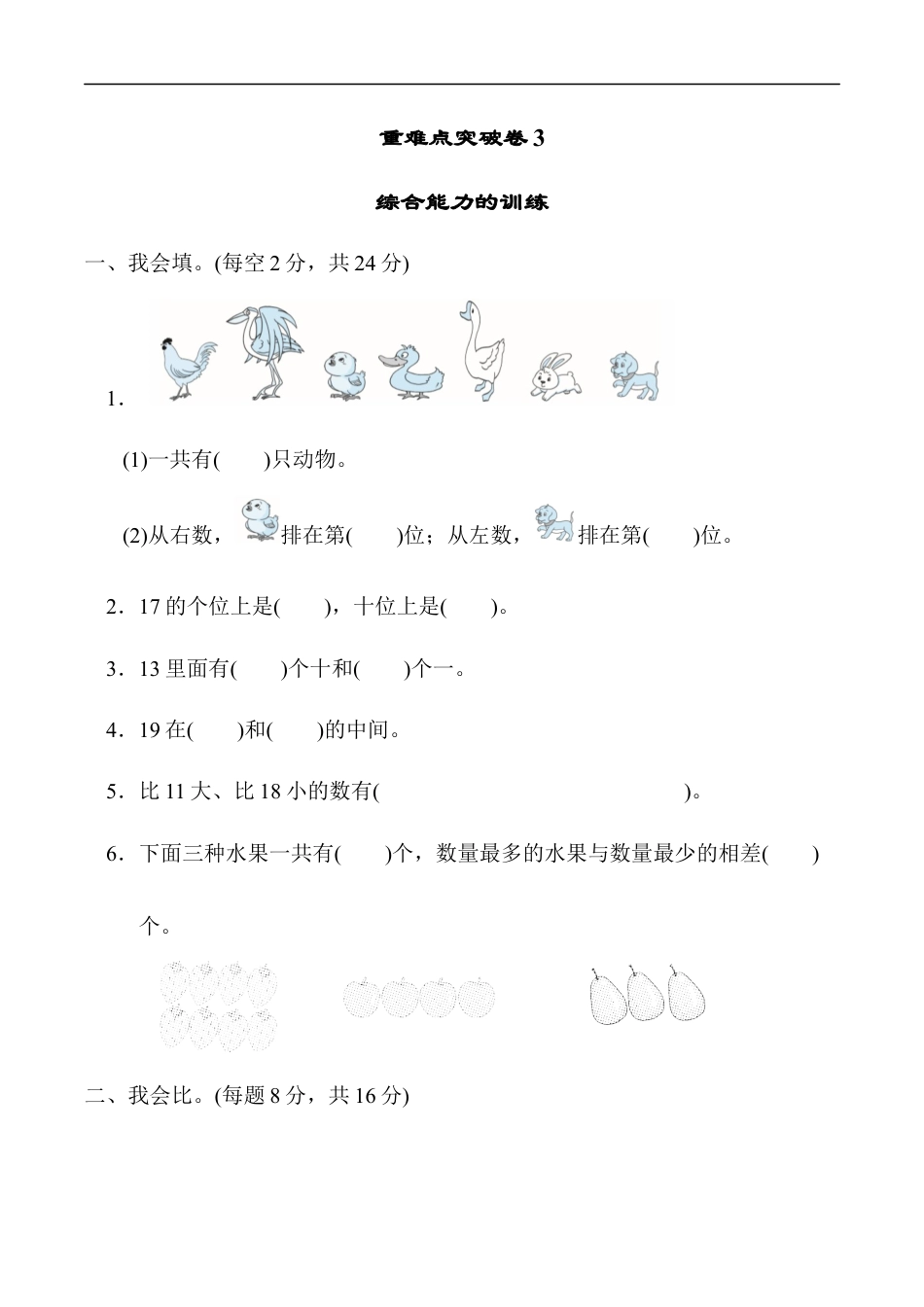 北师大版小学数学一年级上册-重难点突破卷3　综合能力的训练.docx_第1页