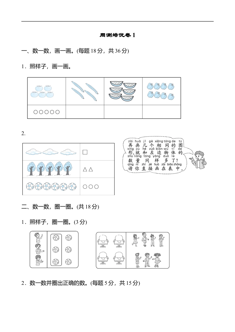 北师大版小学数学一年级上册-周测培优卷1.docx_第1页
