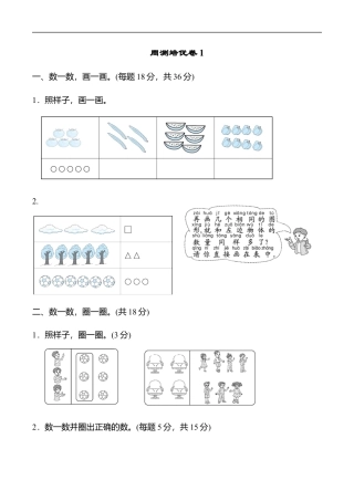 北师大版小学数学一年级上册-周测培优卷1.docx