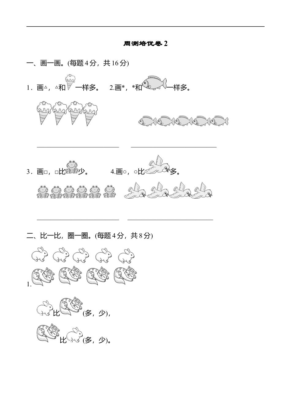 北师大版小学数学一年级上册-周测培优卷2.docx_第1页
