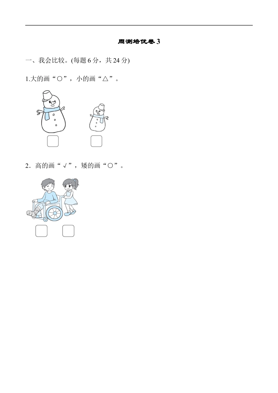 北师大版小学数学一年级上册-周测培优卷3.docx_第1页