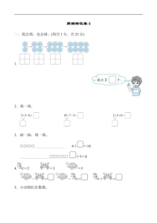 北师大版小学数学一年级上册-周测培优卷4.docx