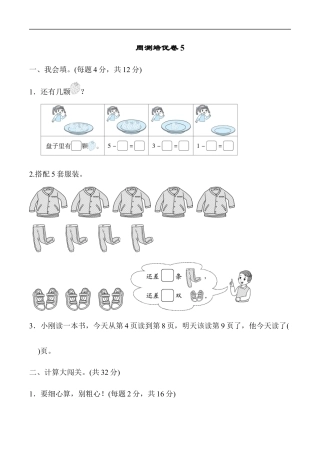 北师大版小学数学一年级上册-周测培优卷5.docx