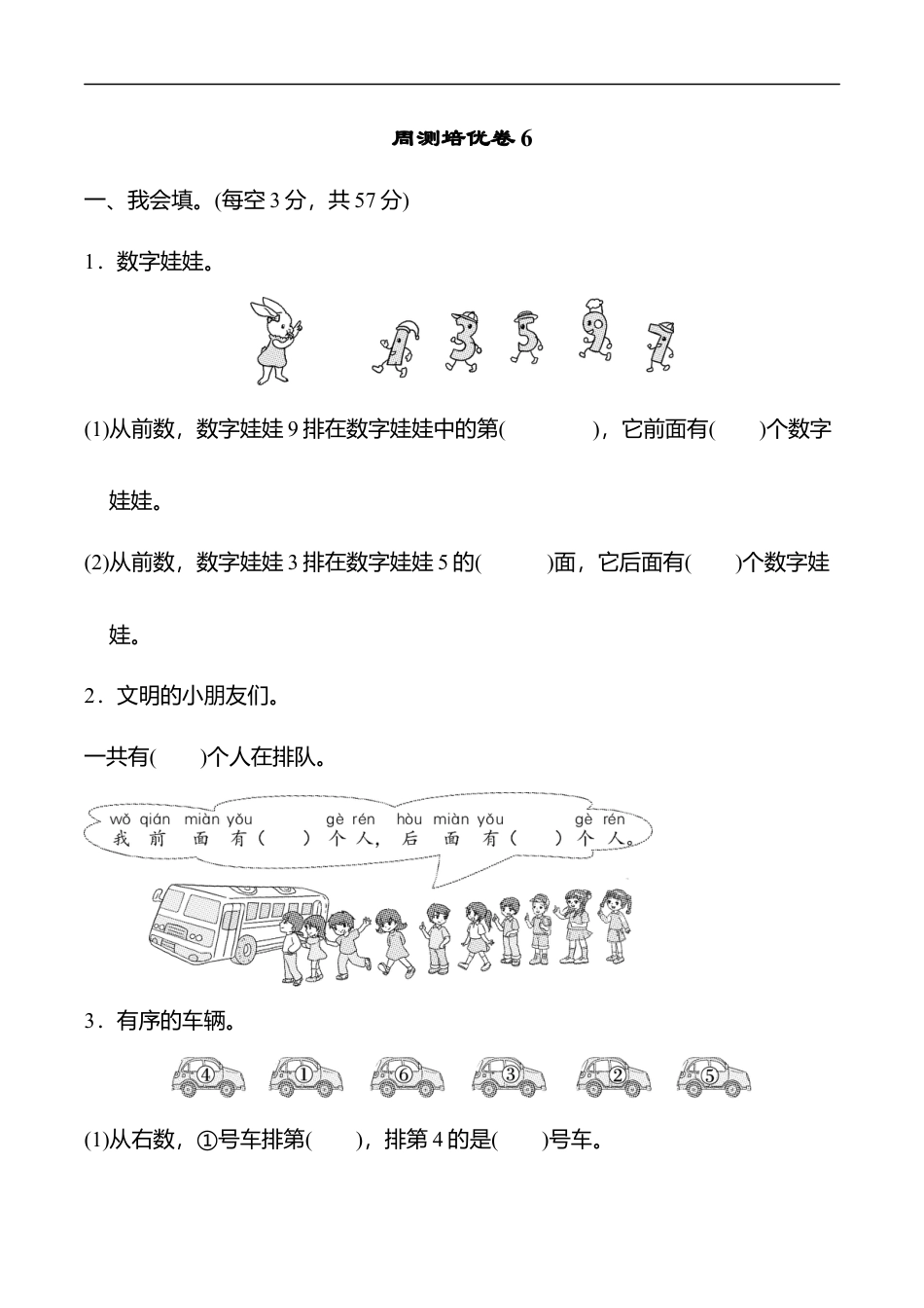 北师大版小学数学一年级上册-周测培优卷6.docx_第1页
