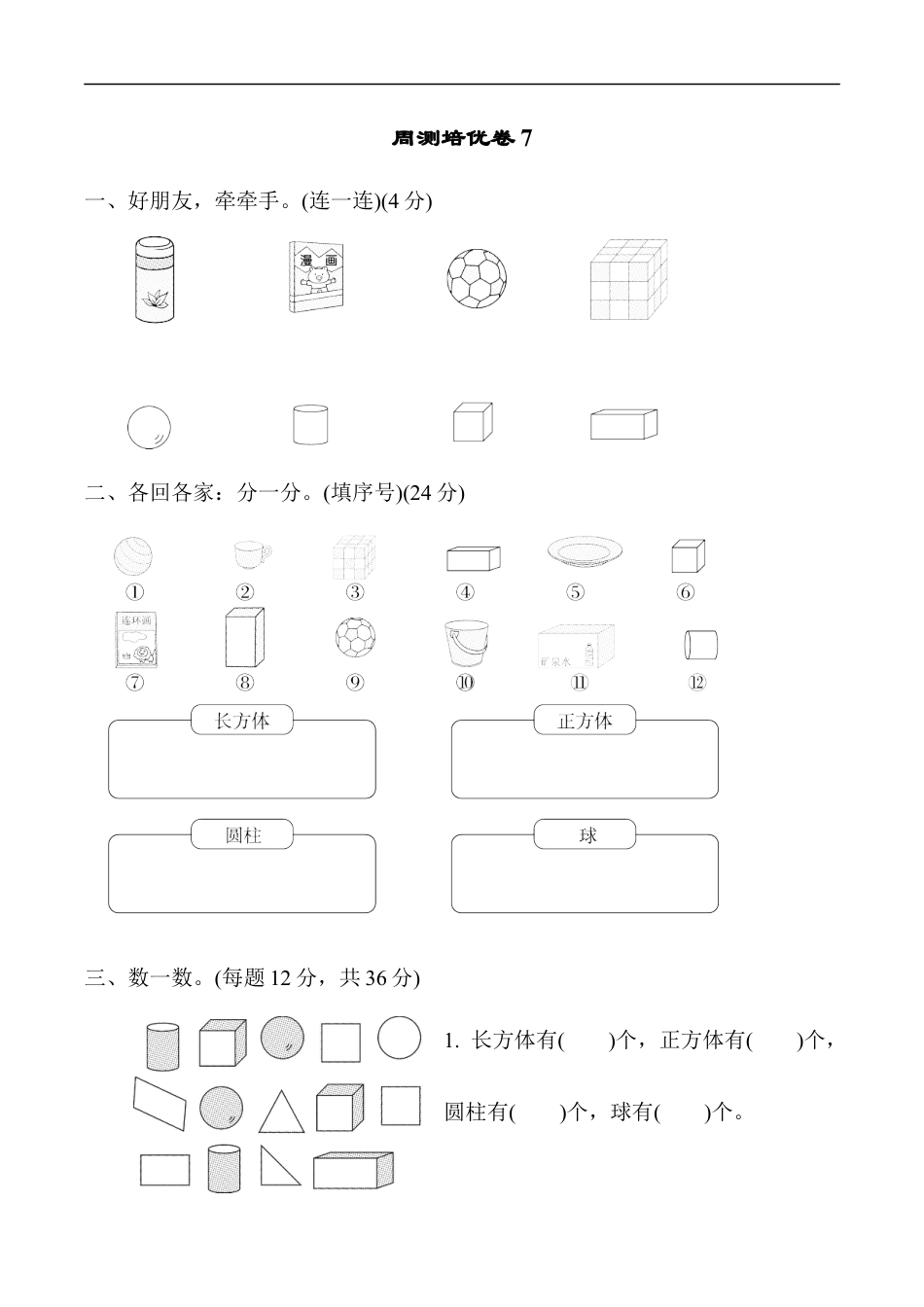 北师大版小学数学一年级上册-周测培优卷7 认识图形的能力检测卷.docx_第1页