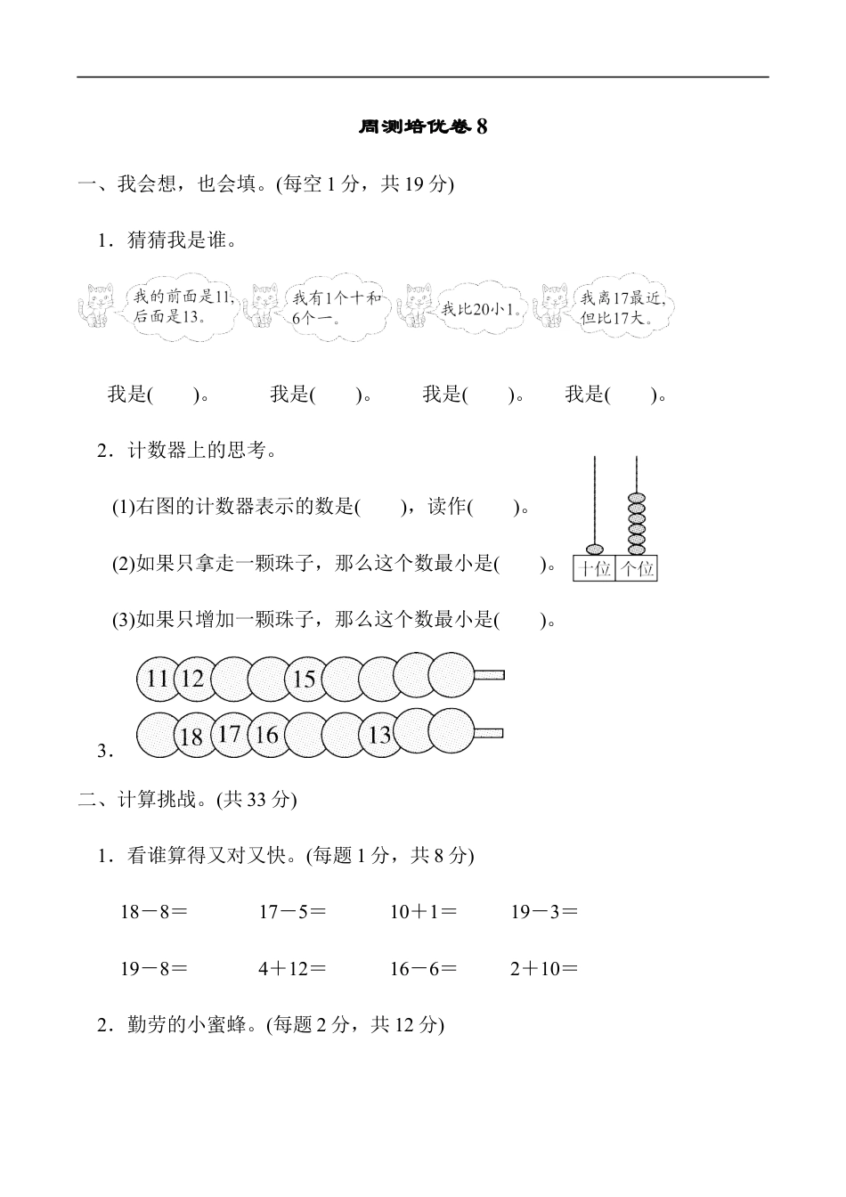 北师大版小学数学一年级上册-周测培优卷8 11～20的认识的能力检测卷.docx_第1页