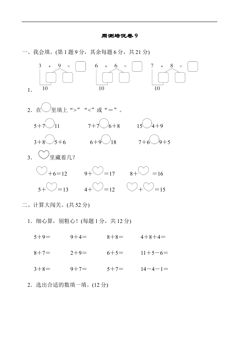 北师大版小学数学一年级上册-周测培优卷9  加与减(二)的计算能力检测卷.docx_第1页