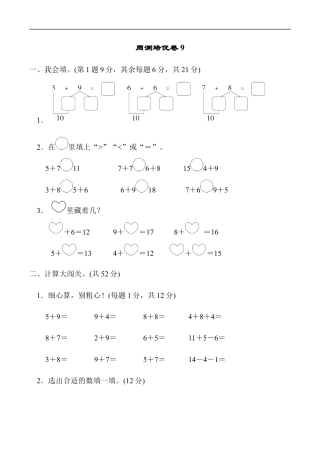 北师大版小学数学一年级上册-周测培优卷9  加与减(二)的计算能力检测卷.docx