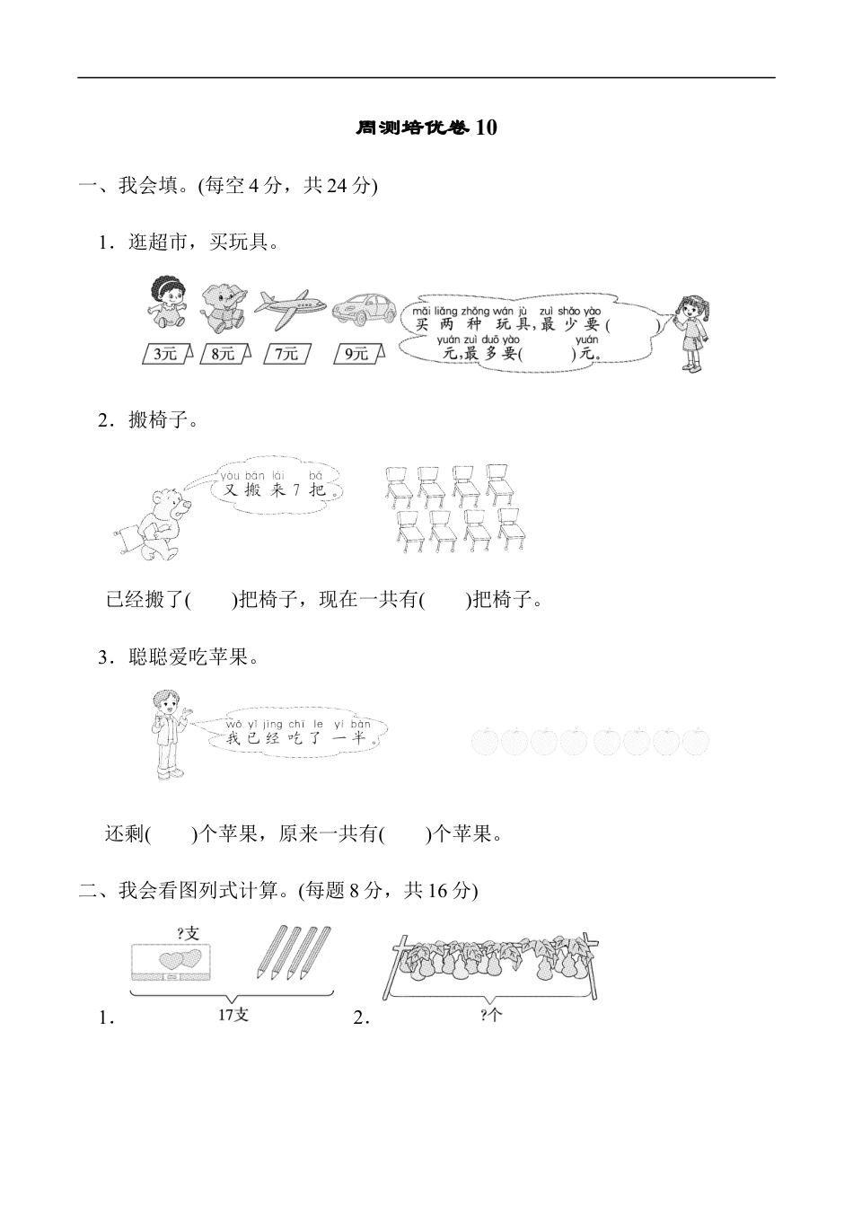北师大版小学数学一年级上册-周测培优卷10 加与减(二)的应用能力检测卷.docx_第1页