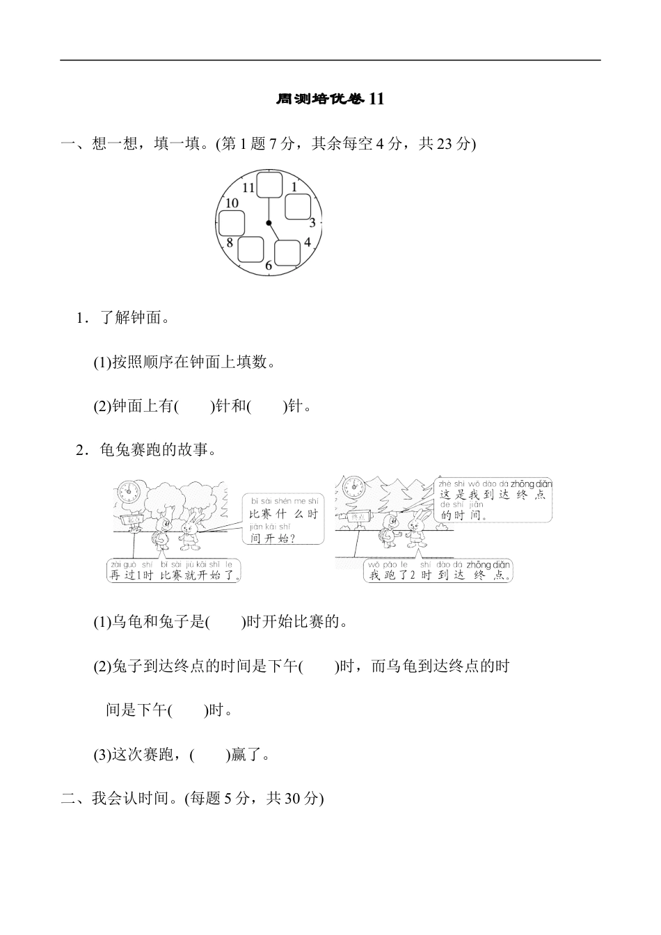 北师大版小学数学一年级上册-周测培优卷11 认识钟表的能力检测卷.docx_第1页