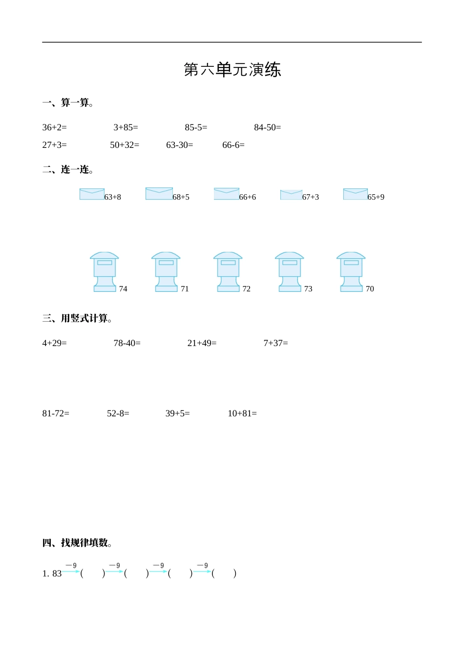 北师大版小学数学一年级下册-第六单元.docx_第1页