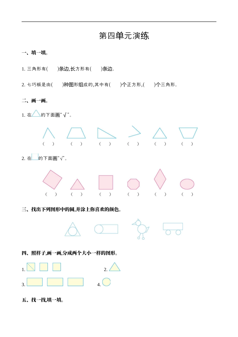 北师大版小学数学一年级下册-第四单元.docx_第1页