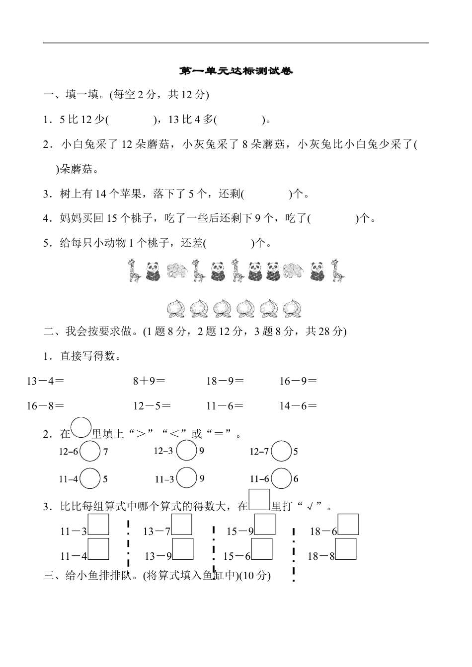北师大版小学数学一年级下册-第一单元达标测试卷.docx_第1页